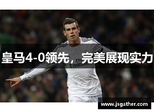 皇马4-0领先，完美展现实力