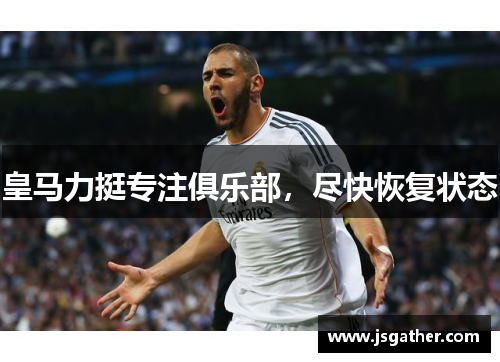 皇马力挺专注俱乐部，尽快恢复状态