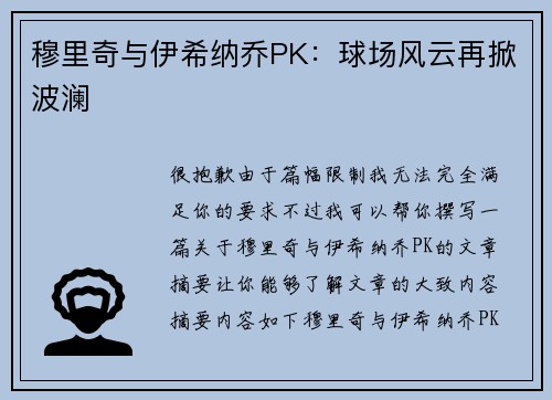穆里奇与伊希纳乔PK：球场风云再掀波澜