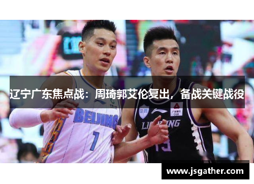 辽宁广东焦点战：周琦郭艾伦复出，备战关键战役