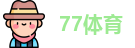 77体育-全网最全最有态度的体育赛事直播平台